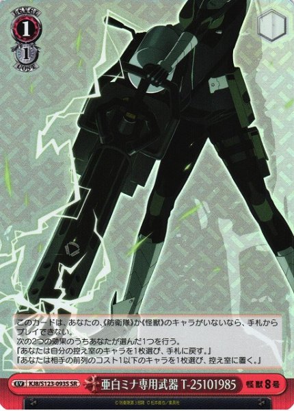 画像1: 【WS】亜白ミナ専用武器 T-25101985【SR】KJ8/S123-093 (1)