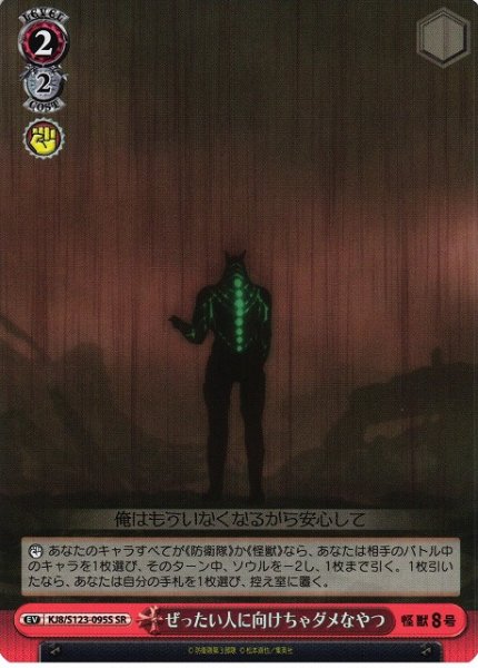 画像1: 【WS】ぜったい人に向けちゃダメなやつ【SR】KJ8/S123-095 (1)