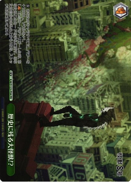画像1: 【WS】歴史に残る大怪獣!?(foil)【PR】KJ8/S123-P04 (1)