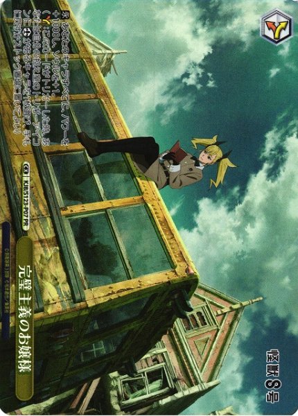 画像1: 【WS】完璧主義のお嬢様(foil)【PR】KJ8/S123-P07 (1)