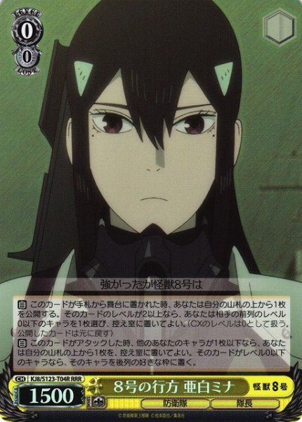 画像1: 【WS】８号の行方 亜白ミナ【RRR】KJ8/S123-T04 (1)