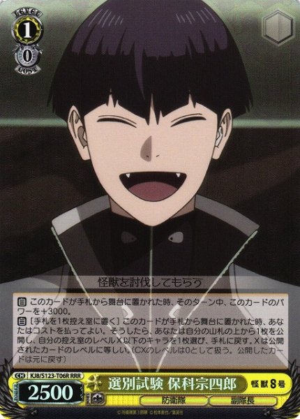 画像1: 【WS】選別試験 保科宗四郎【RRR】KJ8/S123-T06 (1)