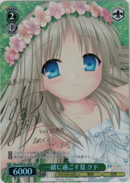 画像1: 【WS】一緒に過ごす夏 クド(サイン)【SP】Kkw/WE50-28 (1)