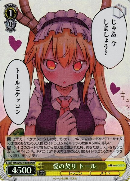 画像1: 【WS】愛の契り トール【MDR】KMD/W96-014 (1)