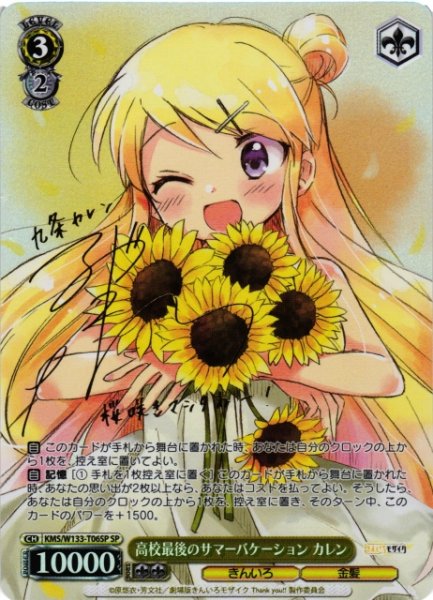 画像1: 【WS】高校最後のサマーバケーション カレン(サイン)【SP】KMS/W133-T06SP (1)