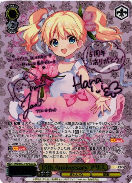 画像1: 【WS】15th Anniversary アリス(サイン+箔押し)【SEC】KMS/W133-004EX (1)