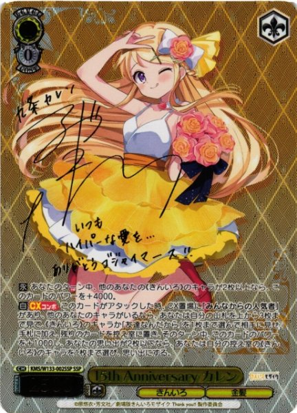 画像1: 【WS】15th Anniversary カレン(サイン+箔押し)【SSP】KMS/W133-002SSP (1)