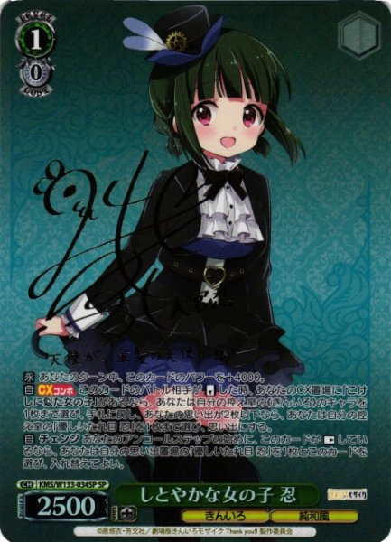 画像1: 【WS】しとやかな女の子 忍(サイン)【SP】KMS/W133-034SP (1)