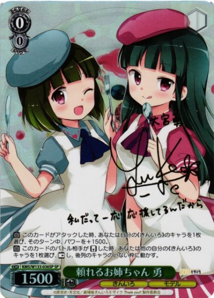 画像1: 【WS】頼れるお姉ちゃん 勇(サイン)【SP】KMS/W133-036SP (1)