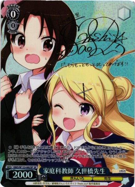 画像1: 【WS】家庭科教師 久世橋先生(サイン)【SP】KMS/W133-082SP (1)
