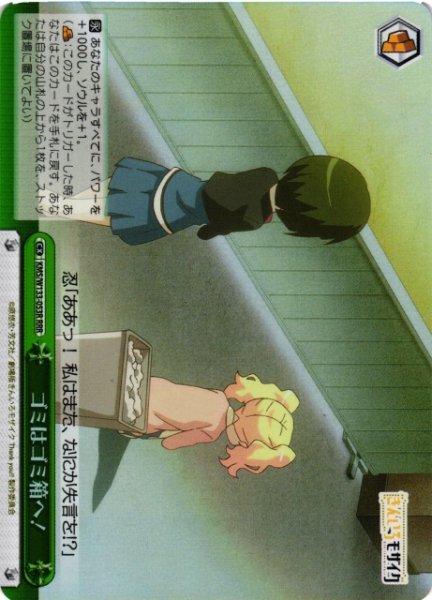 画像1: 【WS】ゴミはゴミ箱へ!【RRR】KMS/W133-053R (1)
