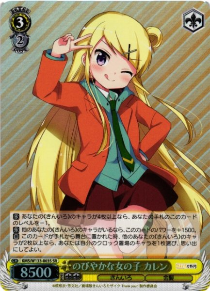 画像1: 【WS】のびやかな女の子 カレン【SR】KMS/W133-003S (1)