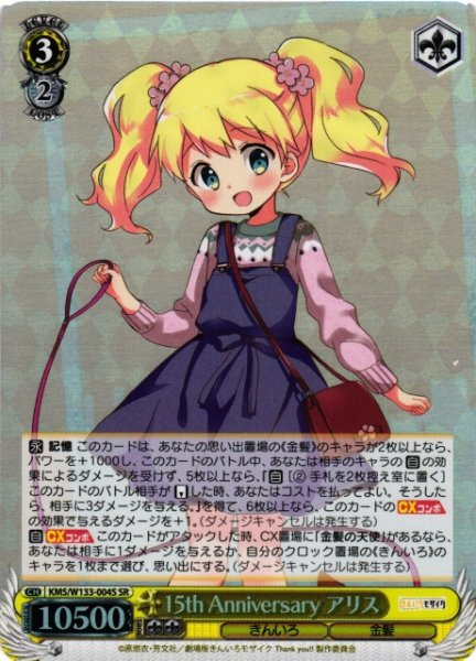 画像1: 【WS】15th Anniversary アリス【SR】KMS/W133-004S (1)