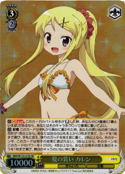 画像1: 【WS】夏の装い カレン【SR】KMS/W133-010S (1)