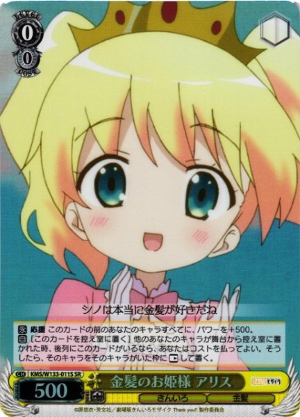 画像1: 【WS】金髪のお姫様 アリス【SR】KMS/W133-011S (1)