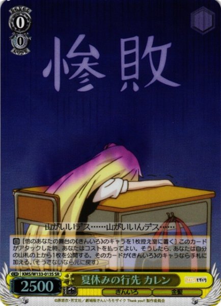 画像1: 【WS】夏休みの行先 カレン【SR】KMS/W133-013S (1)