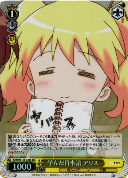 画像1: 【WS】学んだ日本語 アリス【SR】KMS/W133-023S (1)
