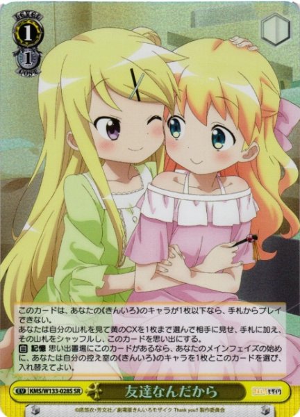 画像1: 【WS】友達なんだから【SR】KMS/W133-028S (1)