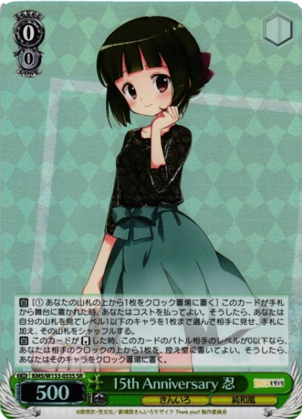 画像1: 【WS】15th Anniversary 忍【SR】KMS/W133-033S (1)