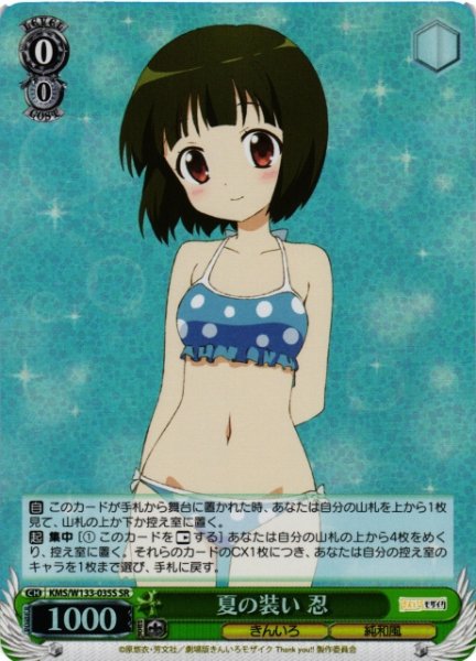 画像1: 【WS】夏の装い 忍【SR】KMS/W133-035S (1)