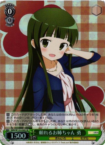 画像1: 【WS】頼れるお姉ちゃん 勇【SR】KMS/W133-036S (1)