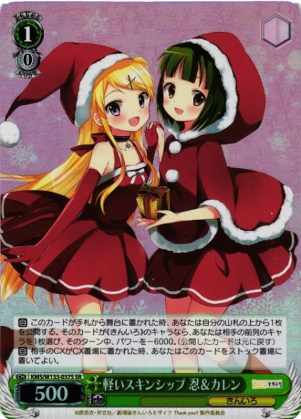 画像1: 【WS】軽いスキンシップ 忍&カレン【SR】KMS/W133-037S (1)