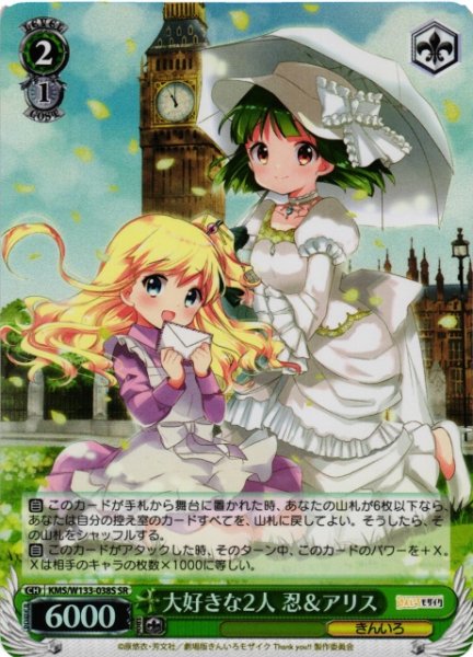 画像1: 【WS】大好きな2人 忍&アリス【SR】KMS/W133-038S (1)