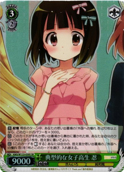 画像1: 【WS】典型的な女子高生 忍【SR】KMS/W133-039S (1)