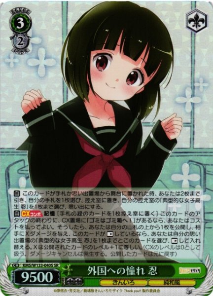 画像1: 【WS】外国への憧れ 忍【SR】KMS/W133-040S (1)