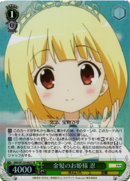 画像1: 【WS】金髪のお姫様 忍【SR】KMS/W133-042S (1)