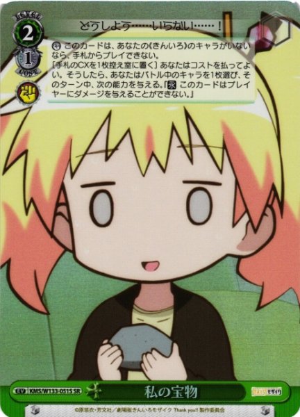 画像1: 【WS】私の宝物【SR】KMS/W133-051S (1)