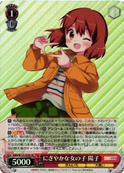 画像1: 【WS】にぎやかな女の子 陽子【SR】KMS/W133-056S (1)