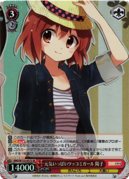 画像1: 【WS】元気いっぱいツッコミガール 陽子【SR】KMS/W133-057S (1)