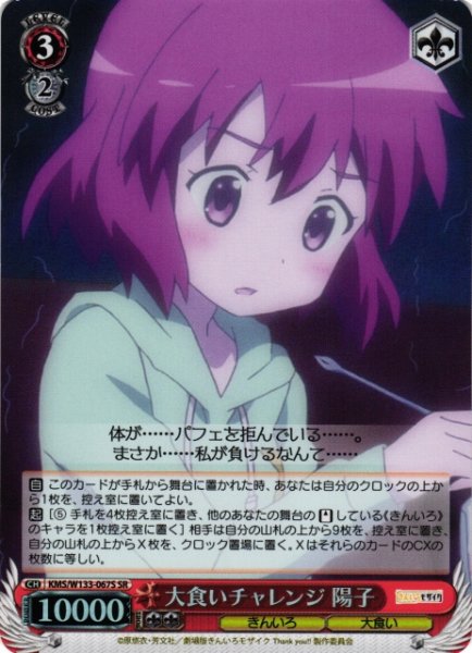 画像1: 【WS】大食いチャレンジ 陽子【SR】KMS/W133-067S (1)