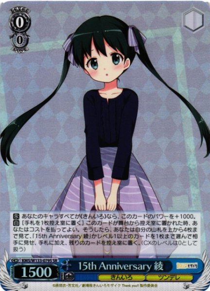 画像1: 【WS】15th Anniversary 綾【SR】KMS/W133-079S (1)