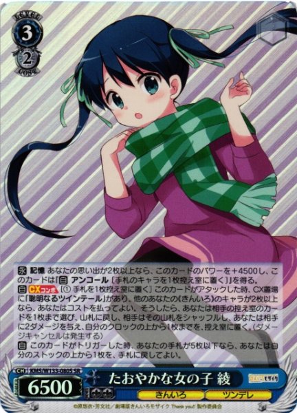 画像1: 【WS】たおやかな女の子 綾【SR】KMS/W133-080S (1)