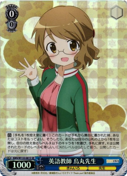 画像1: 【WS】英語教師 烏丸先生【SR】KMS/W133-081S (1)