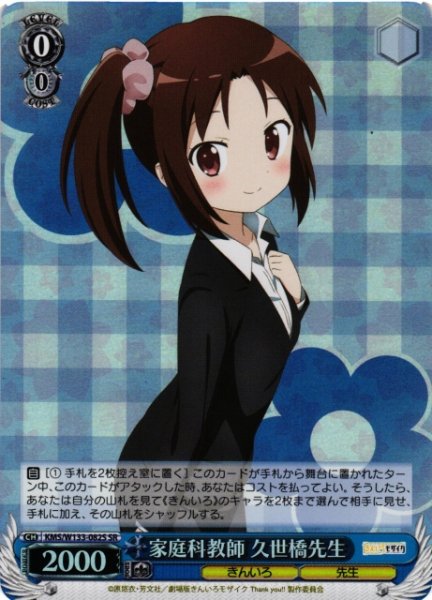 画像1: 【WS】家庭科教師 久世橋先生【SR】KMS/W133-082S (1)