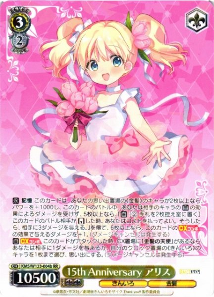 画像1: 【WS】15th Anniversary アリス(b)【RR】KMS/W133-004b (1)