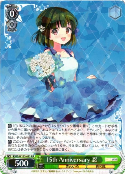 画像1: 【WS】15th Anniversary 忍【RR】KMS/W133-033 (1)