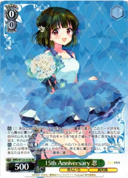 画像1: 【WS】15th Anniversary 忍(b)【RR】KMS/W133-033b (1)