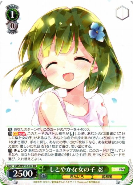 画像1: 【WS】しとやかな女の子 忍【RR】KMS/W133-034 (1)