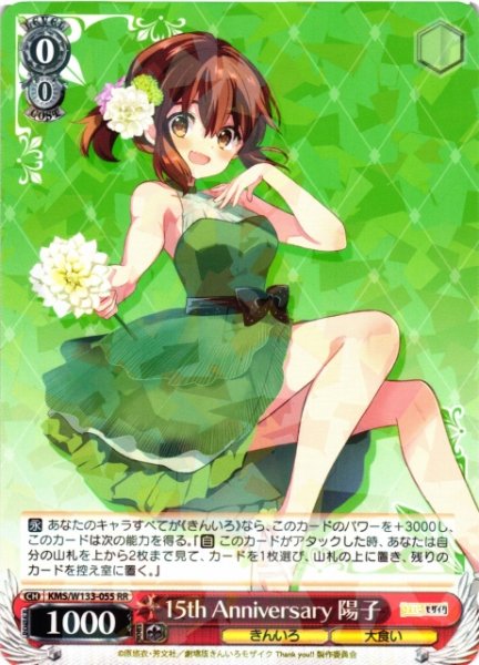 画像1: 【WS】15th Anniversary 陽子【RR】KMS/W133-055 (1)