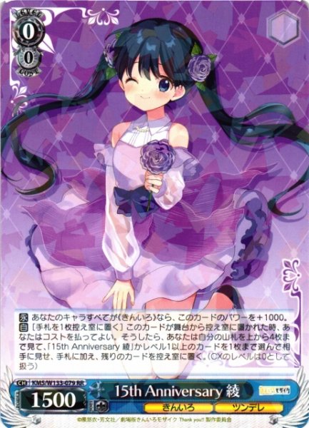 画像1: 【WS】15th Anniversary 綾【RR】KMS/W133-079 (1)