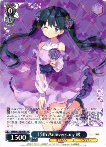 画像1: 【WS】15th Anniversary 綾(b)【RR】KMS/W133-079b (1)