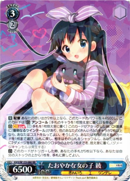 画像1: 【WS】たおやかな女の子 綾【RR】KMS/W133-080 (1)