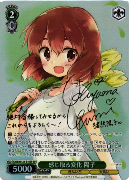 画像1: 【WS】感じ取る変化 陽子(サイン)【SP】KMS/W133-T16SP (1)