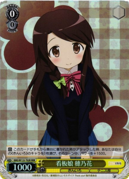 画像1: 【WS】看板娘 穂乃花【RRR】KMS/W133-T02R (1)