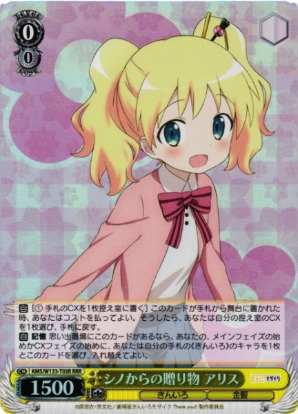 画像1: 【WS】シノからの贈り物 アリス【RRR】KMS/W133-T03R (1)