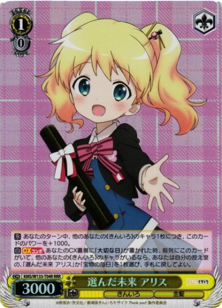 画像1: 【WS】選んだ未来 アリス【RRR】KMS/W133-T04R (1)